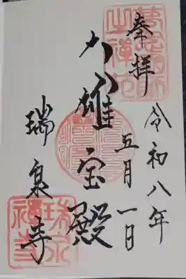 瑞泉寺ご本殿の御朱印です