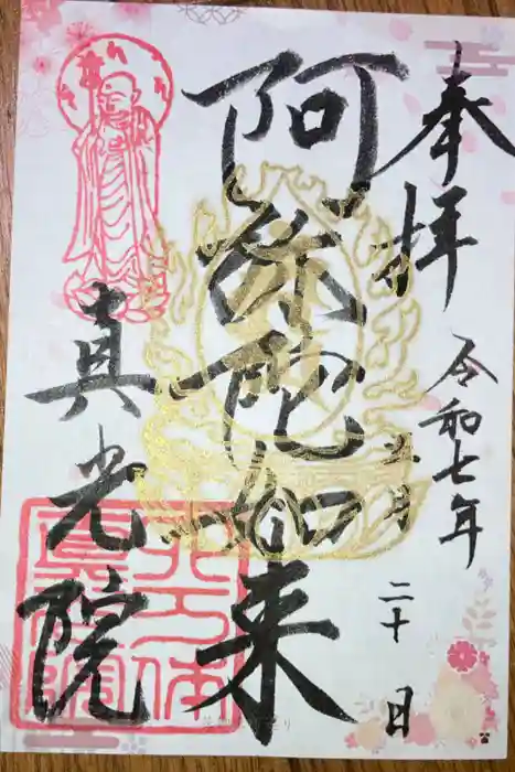 真光院の御朱印