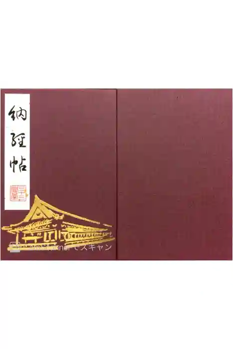 蓮華王院（三十三間堂）の御朱印帳