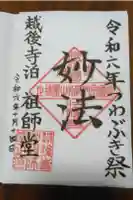 法福寺祖師堂の御朱印