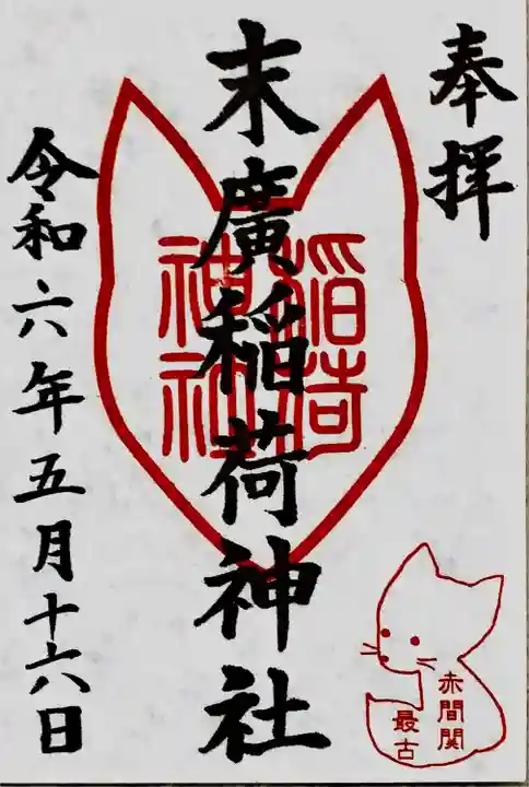 末廣稲荷神社(山口県)