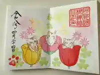 阿邪訶根神社の御朱印