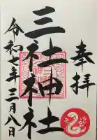 三社神社(大阪府)