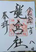 龍宮社の御朱印