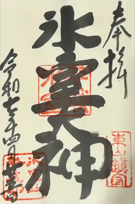氷室神社の御朱印