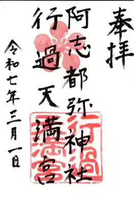 阿志都彌神社・行過天満宮の御朱印