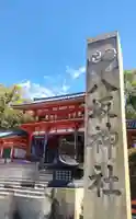 八坂神社(祇園さん)(京都府)