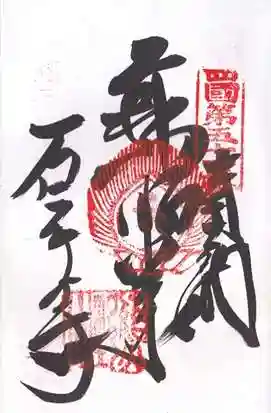 石手寺(愛媛県)