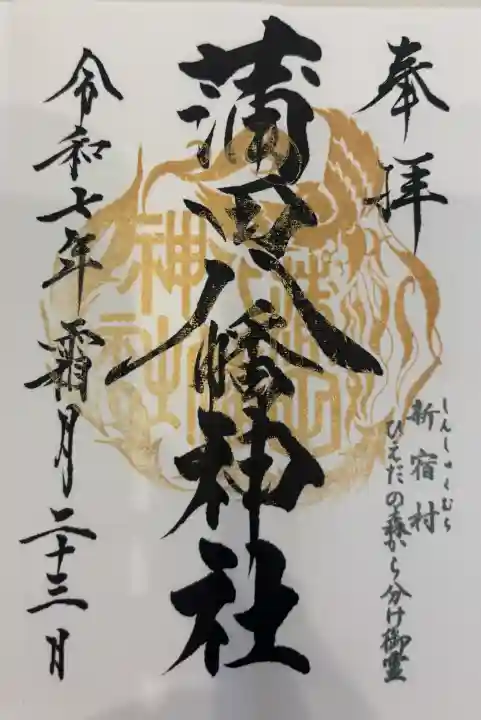 蒲田八幡神社の御朱印