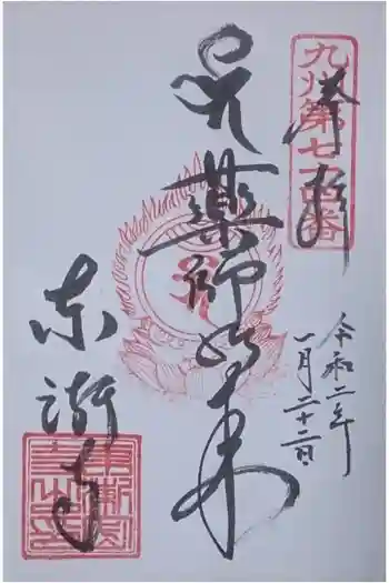 東漸寺の御朱印 2020年01月