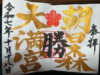 朝日森天満宮(栃木県)