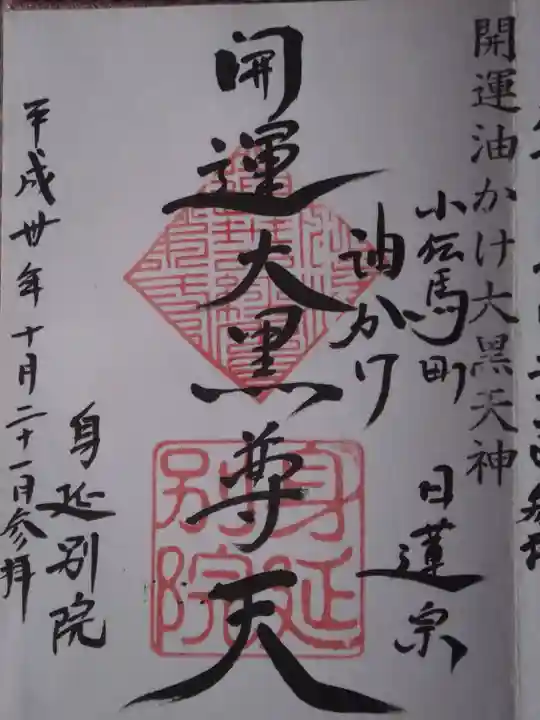 身延別院(東京都)