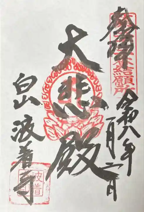 波着寺(石川県)