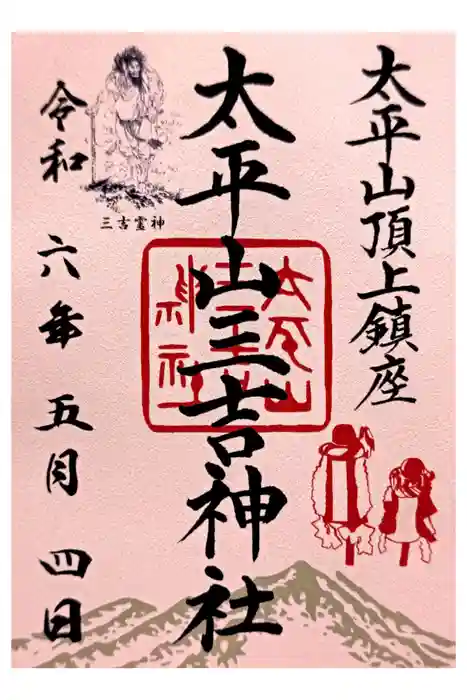 太平山三吉神社総本宮の御朱印