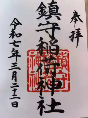 御朱印は七宮神社でいただけます。