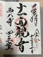 西大寺の御朱印