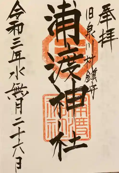 浦渡神社の御朱印