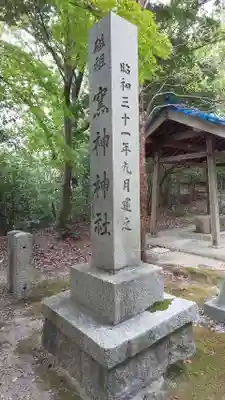 窯神神社のその他建物