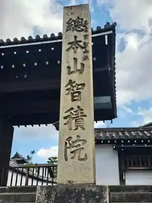  智積院(京都府)
