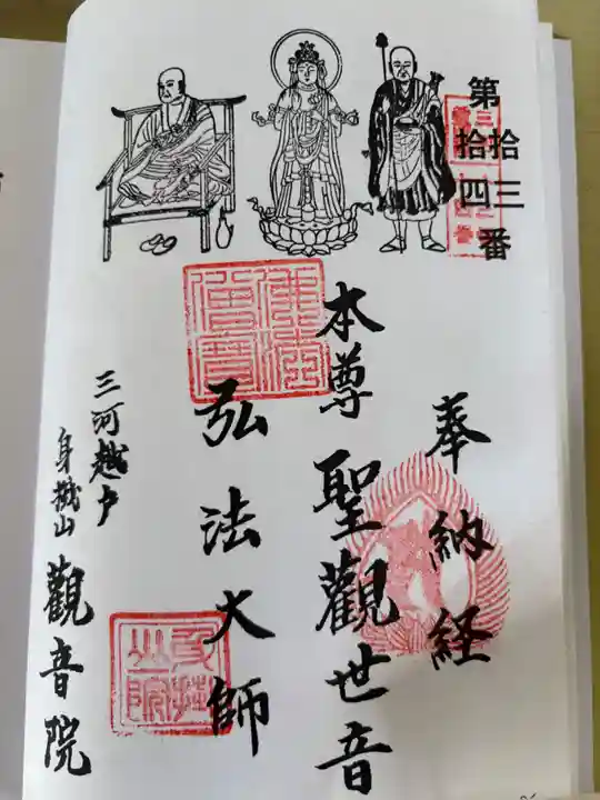 観音院(愛知県)