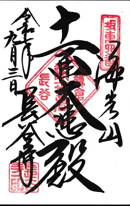 長谷寺の御朱印