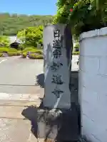 妙遠寺の{uncategorized: "未分類", other: "その他", undefined: "問題あり", building: "その他建物", grave: "お墓", sacred_gate: "鳥居", guardian: "狛犬", statue: "像", buddha: "仏像", history: "歴史", nature: "自然", garden: "庭園", animal: "動物", pagoda: "塔", temizu: "手水舎", mountain_gate: "山門・神門", sanctuary: "本殿・本堂", subordinate: "末社・摂社", art: "芸術", scenery: "景色", jizo: "地蔵", ema: "絵馬", goshuin: "御朱印", omikuji: "おみくじ", items: "授与品その他", amulet: "お守り", goshuincho: "御朱印帳", eats: "食事", festival: "お祭り", votive_dance: "神楽", shichigosan: "七五三参", wedding: "結婚式", experience: "体験その他", initially: "初詣", around: "周辺", anti_infection: "感染症対策"}