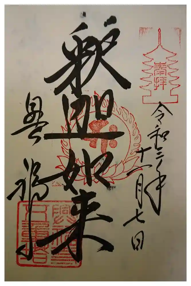 仁和寺の御朱印