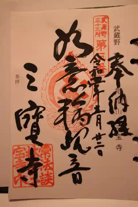 三寳寺の御朱印