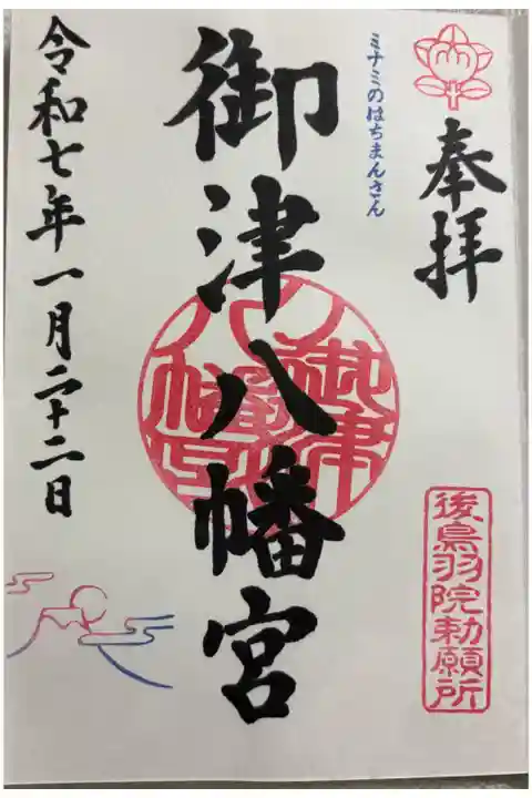 御津八幡宮(西心斎橋)に参拝