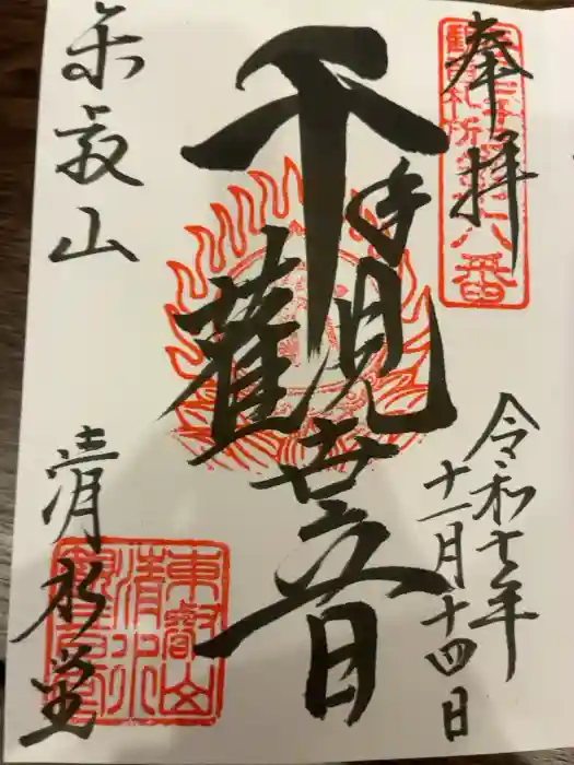 清水観音堂の御朱印