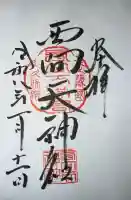 西向天神社の御朱印