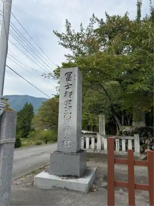 冨士御室浅間神社(山梨県)