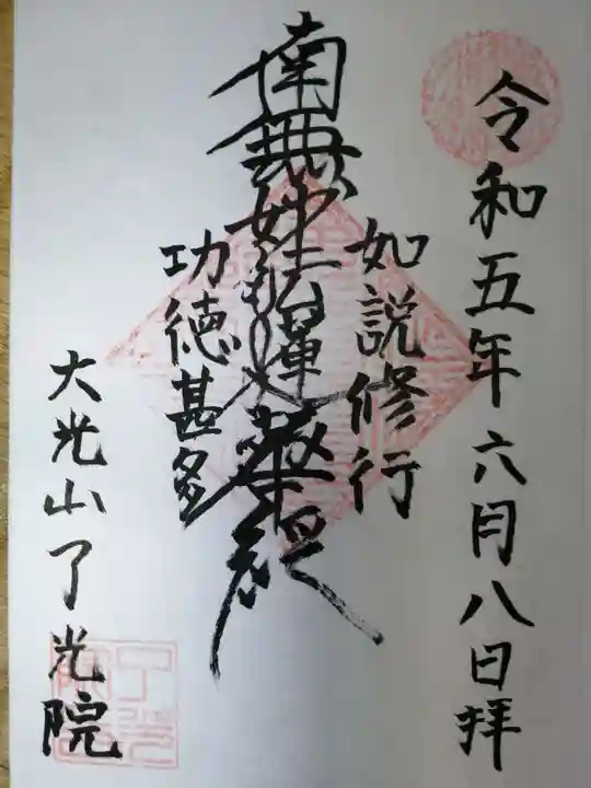 了光院の御朱印