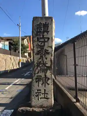 素鵞神社のその他建物