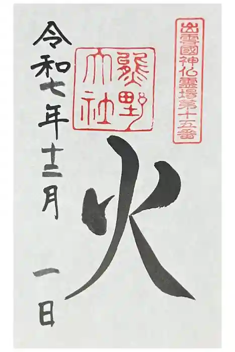 熊野大社の御朱印
