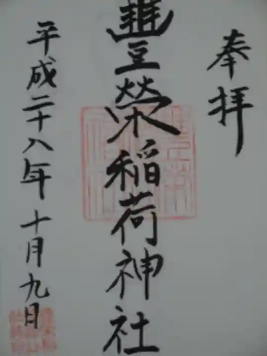 豊栄稲荷神社の御朱印