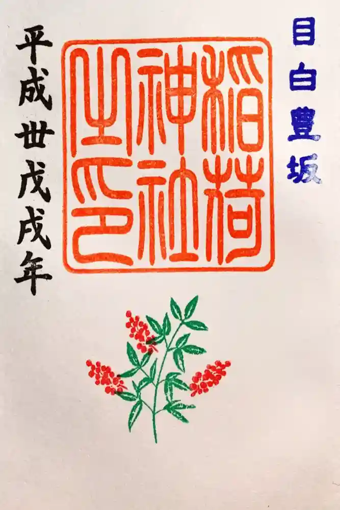 目白豊坂稲荷神社の御朱印