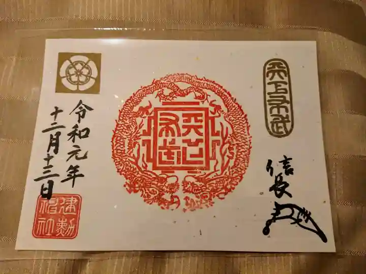 建勲神社の御朱印