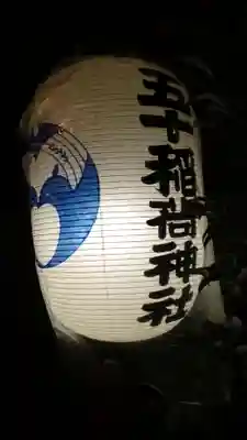 五十稲荷神社(栄寿稲荷神社)(東京都)