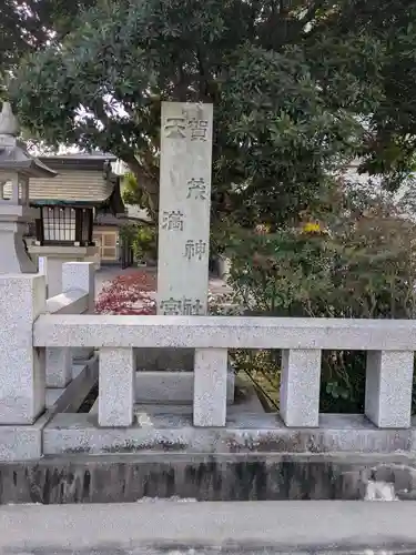 賀茂神社天満宮(鳥取県)