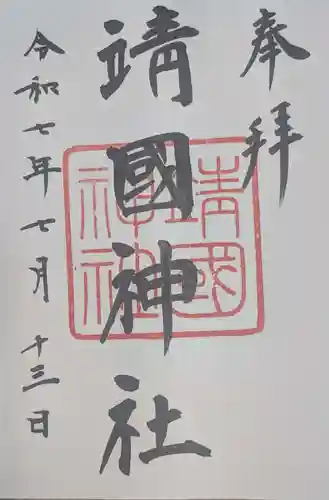 靖國神社(東京都)