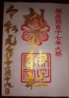 胡子神社の御朱印