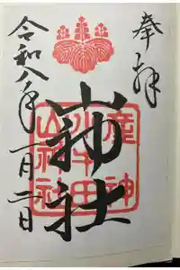 山神社の御朱印