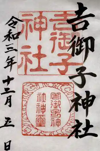 吉御子神社の御朱印 2021年12月