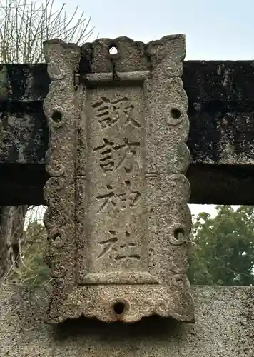 諏訪神社(岡山県)