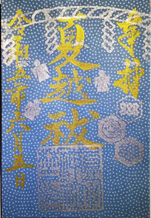 眞田神社の御朱印