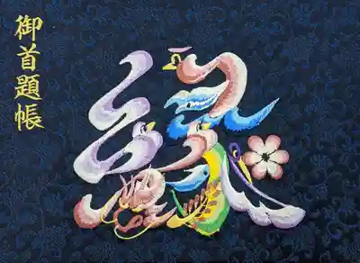 伊勢原 法泉寺の御朱印帳