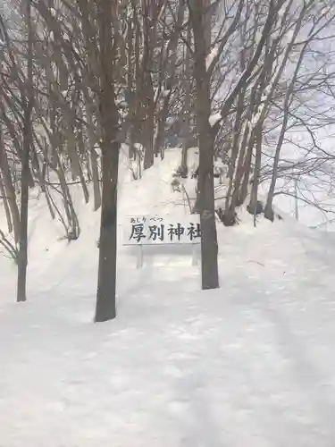 厚別神社(北海道)