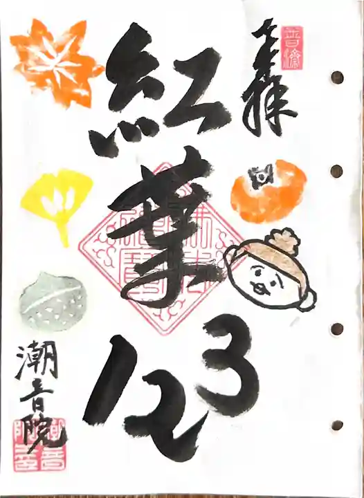 潮音院の御朱印