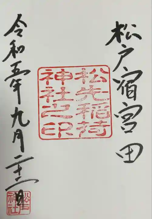 松戸神社(千葉県)